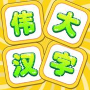伟大汉字
