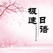 极速日语